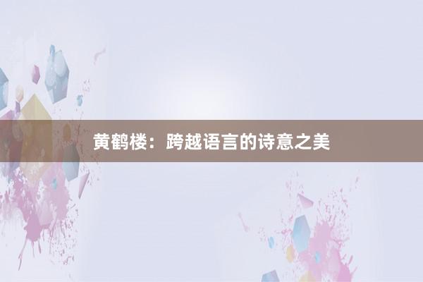 黄鹤楼：跨越语言的诗意之美