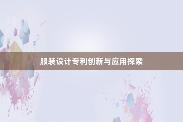 服装设计专利创新与应用探索